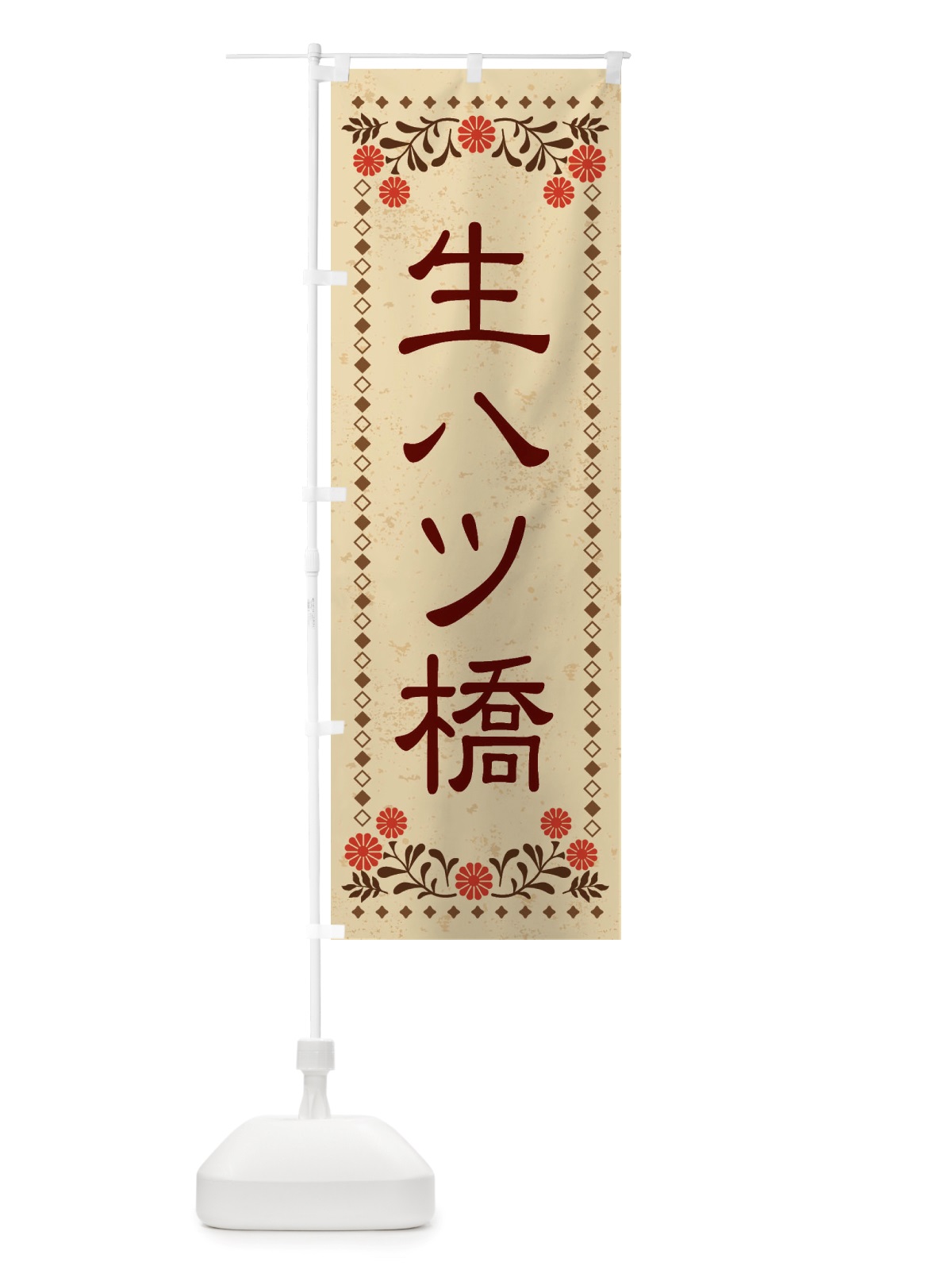 のぼり 生八ツ橋・和菓子・レトロ風 のぼり旗 X83N(デザイン【A】)