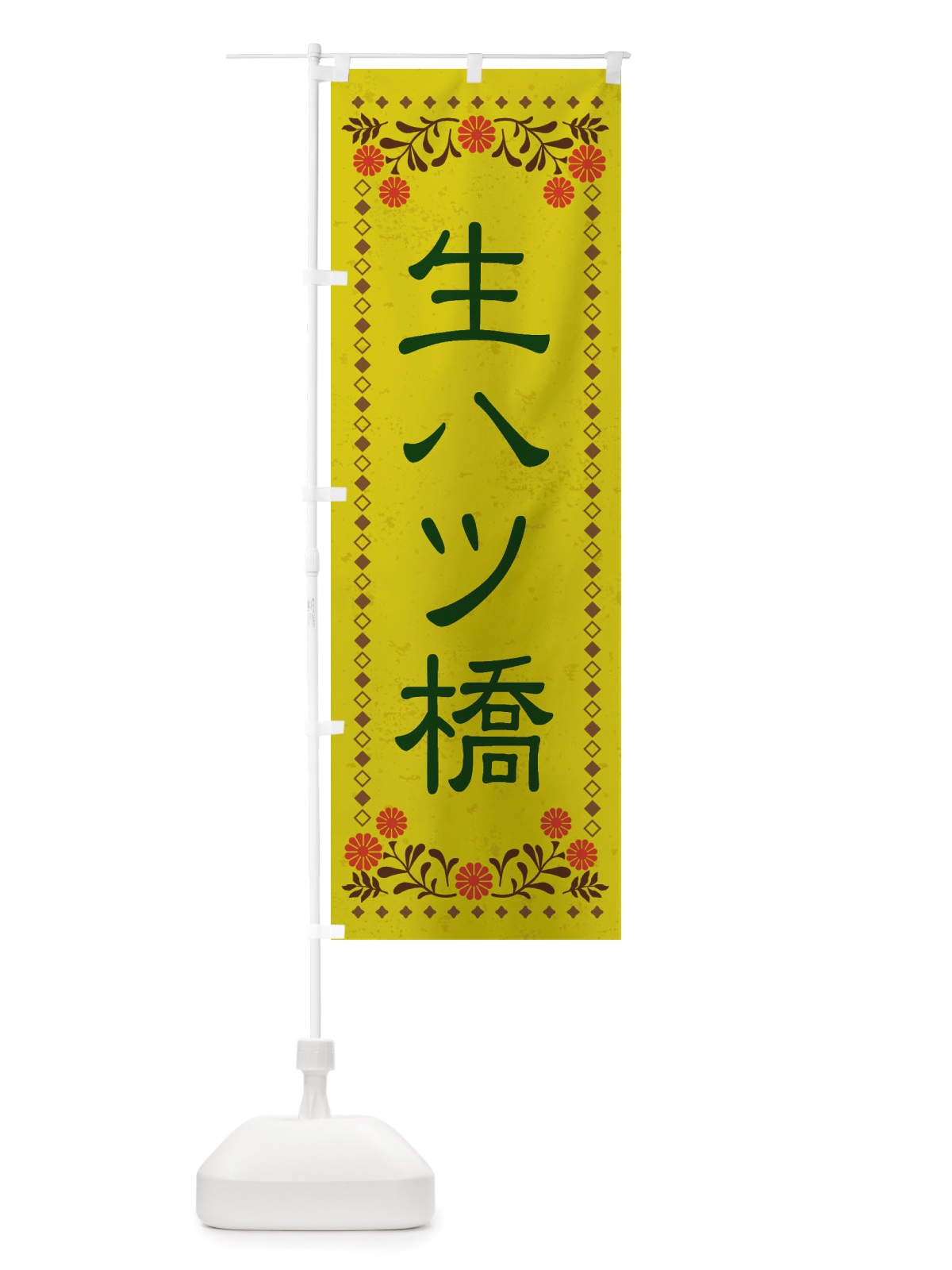 のぼり 生八ツ橋・和菓子・レトロ風 のぼり旗 X83N(デザイン【B】)