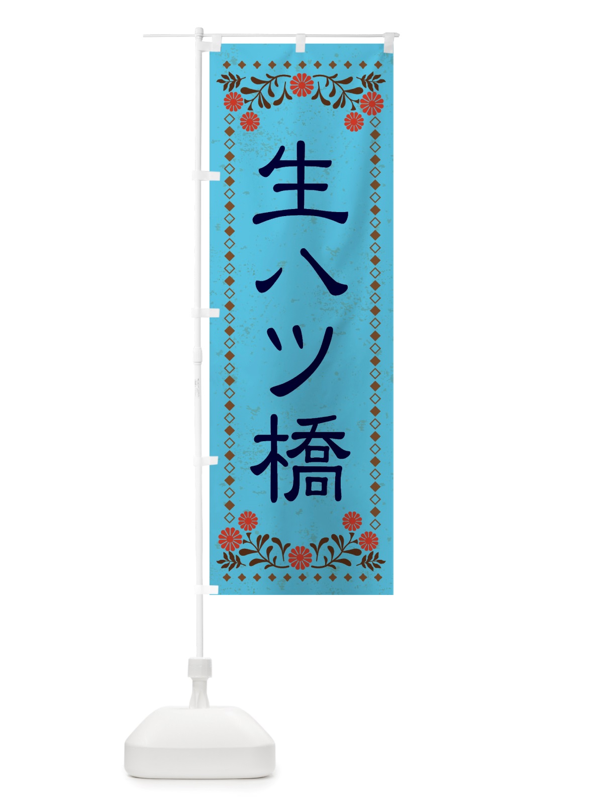 のぼり 生八ツ橋・和菓子・レトロ風 のぼり旗 X83N(デザイン【C】)