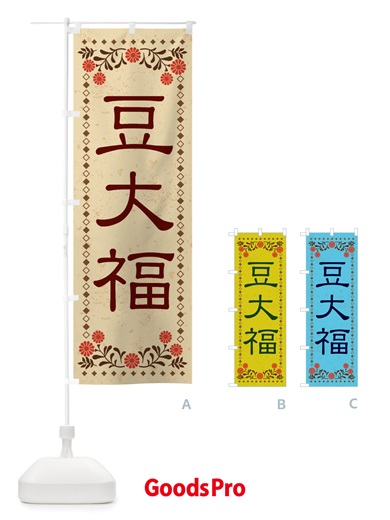 のぼり 豆大福・和菓子・レトロ風 のぼり旗 X83P