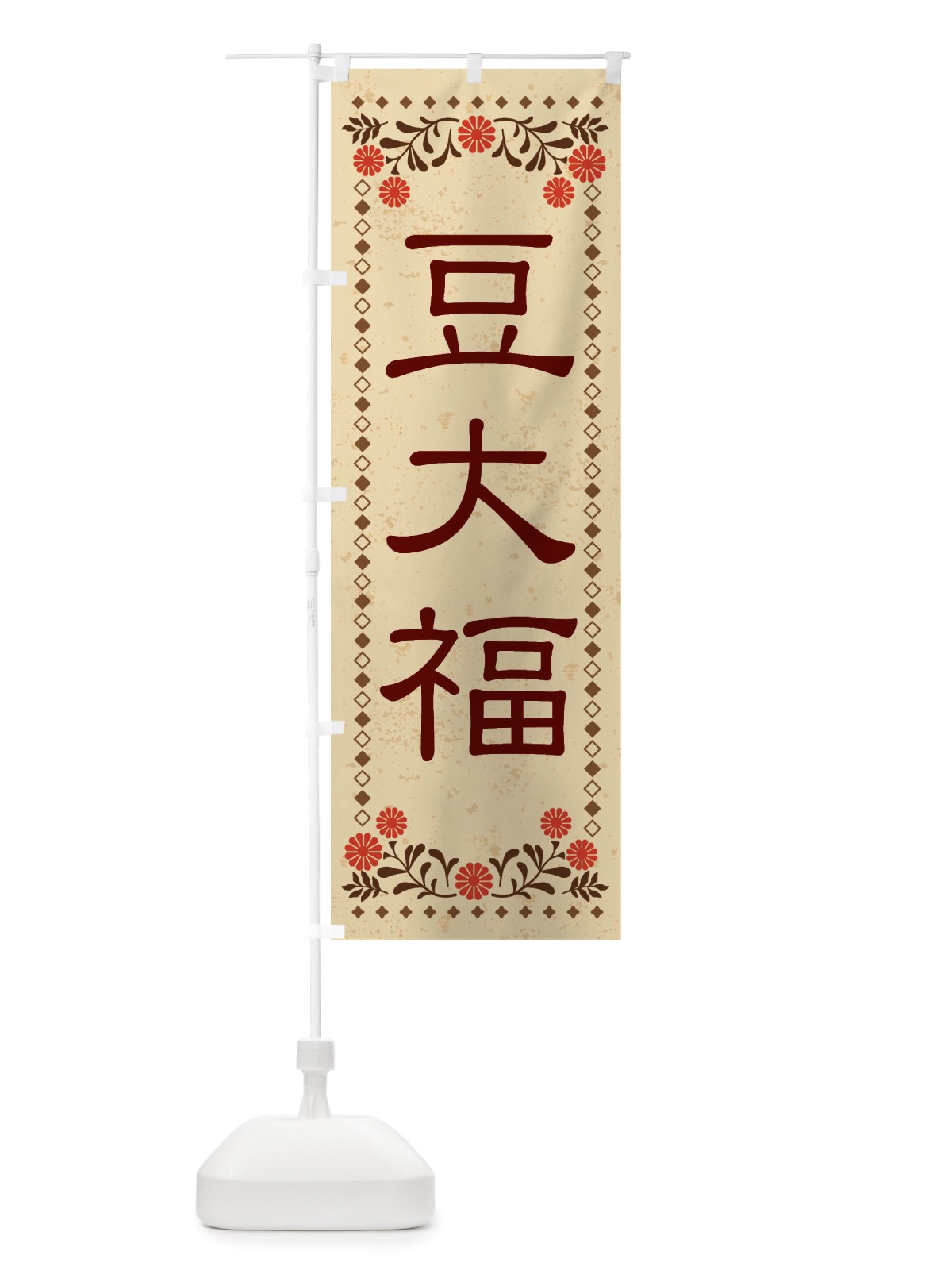 のぼり 豆大福・和菓子・レトロ風 のぼり旗 X83P(デザイン【A】)