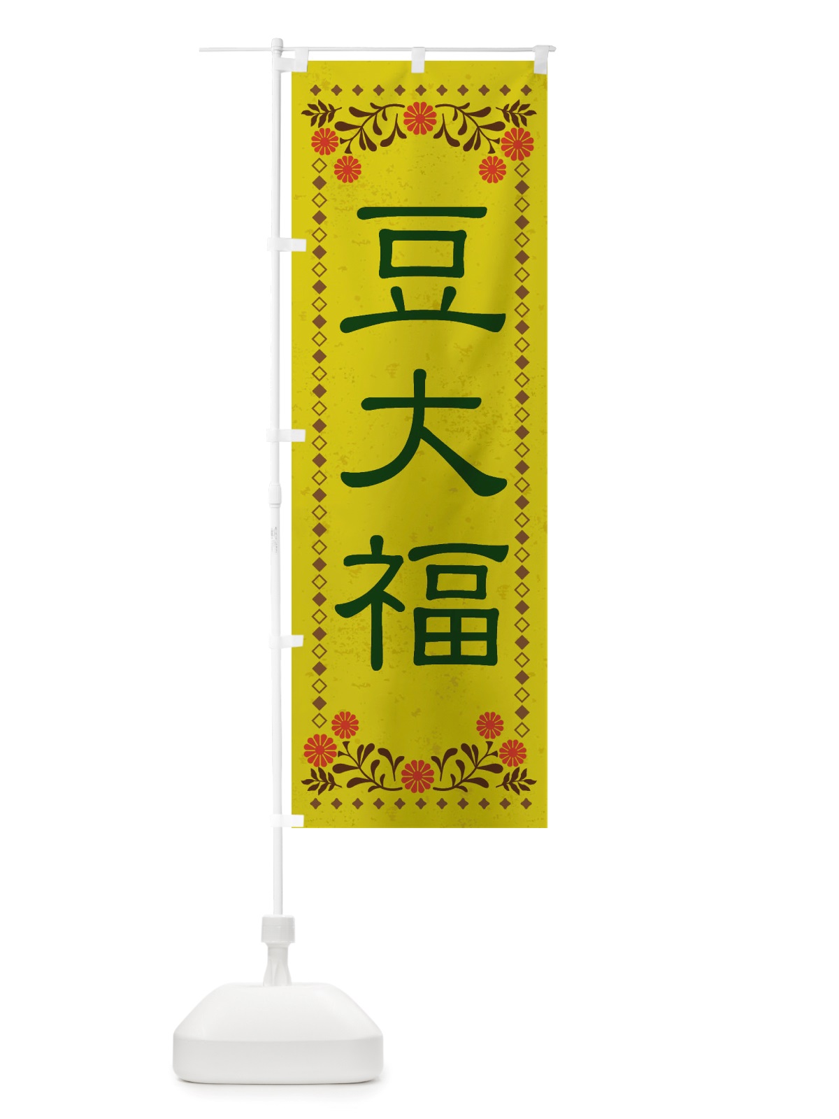 のぼり 豆大福・和菓子・レトロ風 のぼり旗 X83P(デザイン【B】)