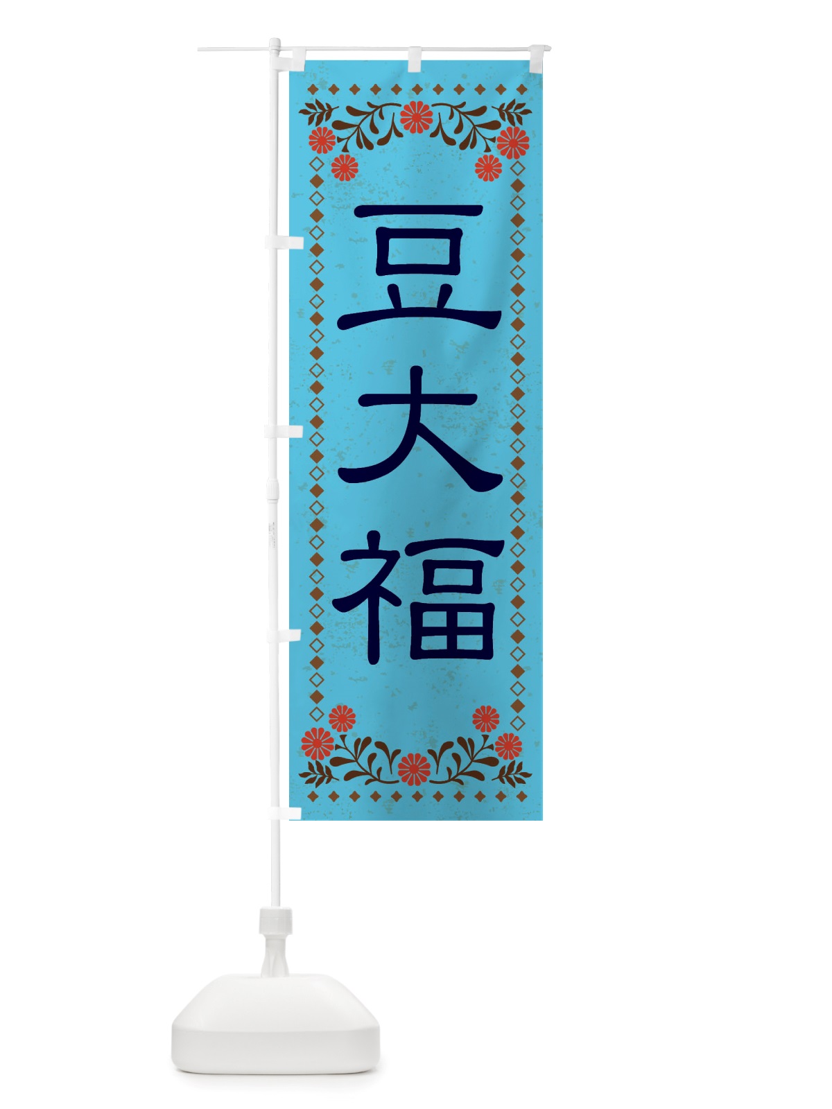 のぼり 豆大福・和菓子・レトロ風 のぼり旗 X83P(デザイン【C】)