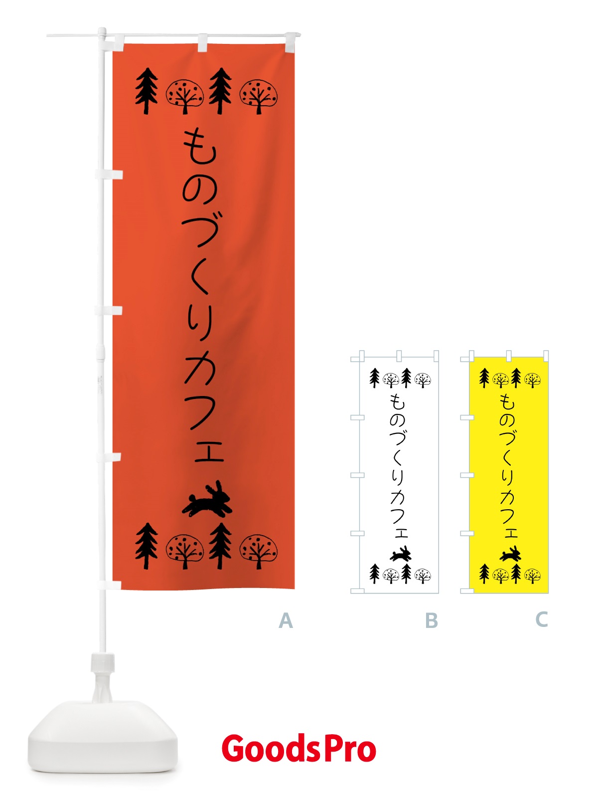 のぼり ものづくりカフェ のぼり旗 X83R