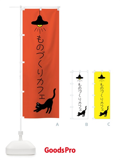 のぼり ものづくりカフェ のぼり旗 X83S