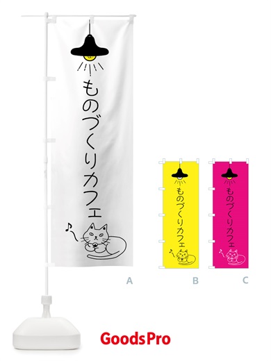 のぼり ものづくりカフェ のぼり旗 X83U