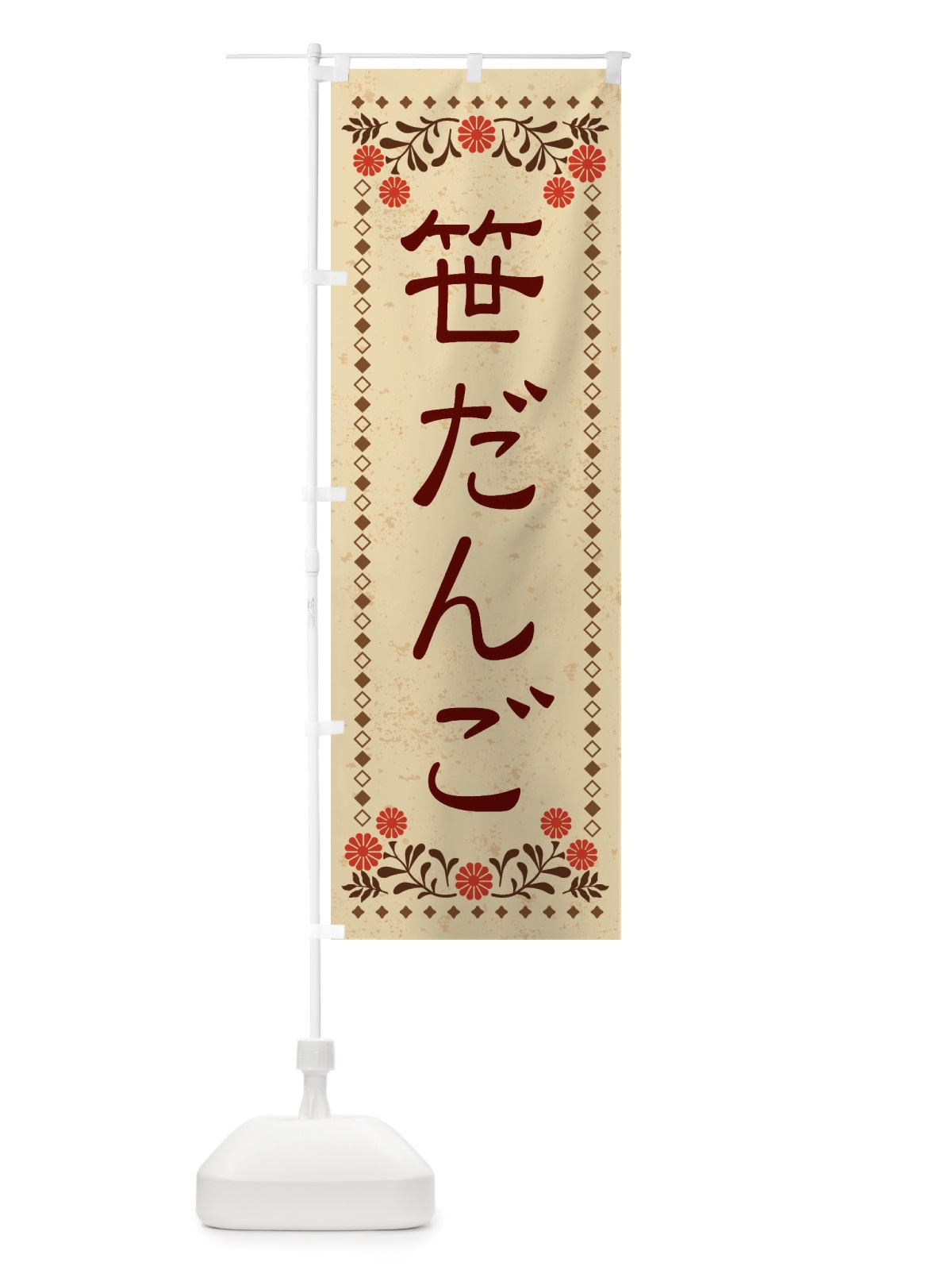 のぼり 笹だんご・和菓子・レトロ風 のぼり旗 X83W(デザイン【A】)