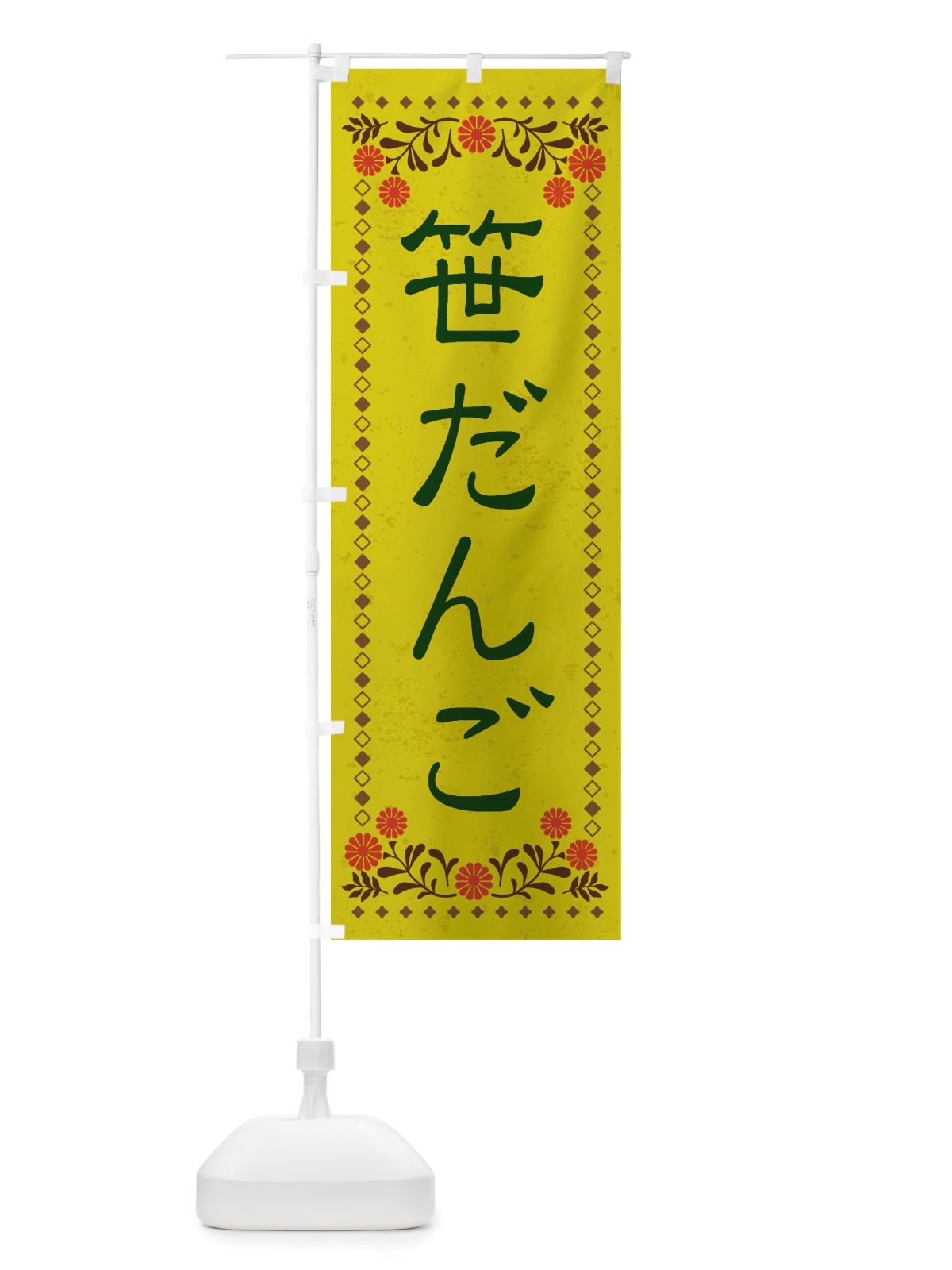 のぼり 笹だんご・和菓子・レトロ風 のぼり旗 X83W(デザイン【B】)