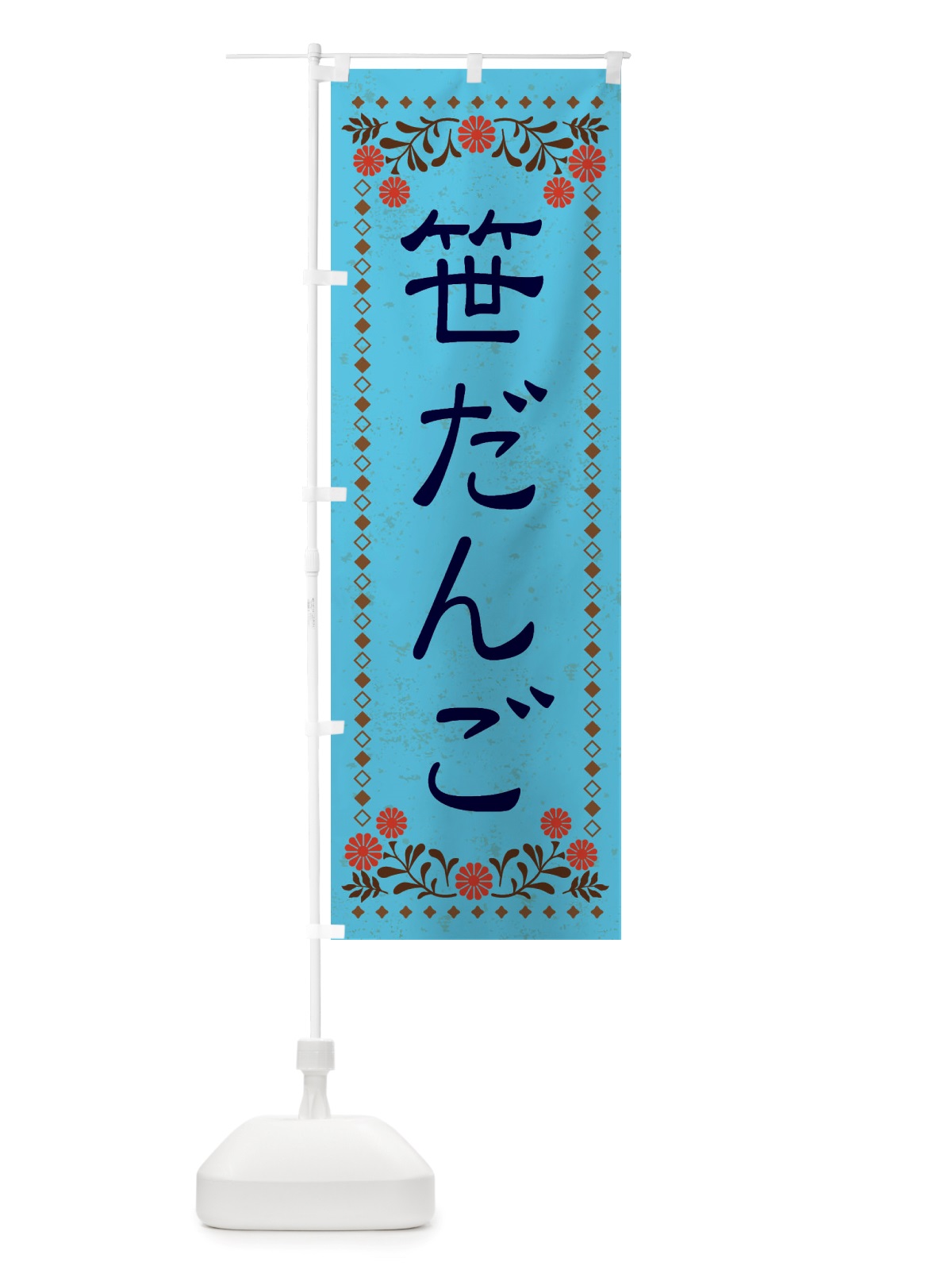 のぼり 笹だんご・和菓子・レトロ風 のぼり旗 X83W(デザイン【C】)