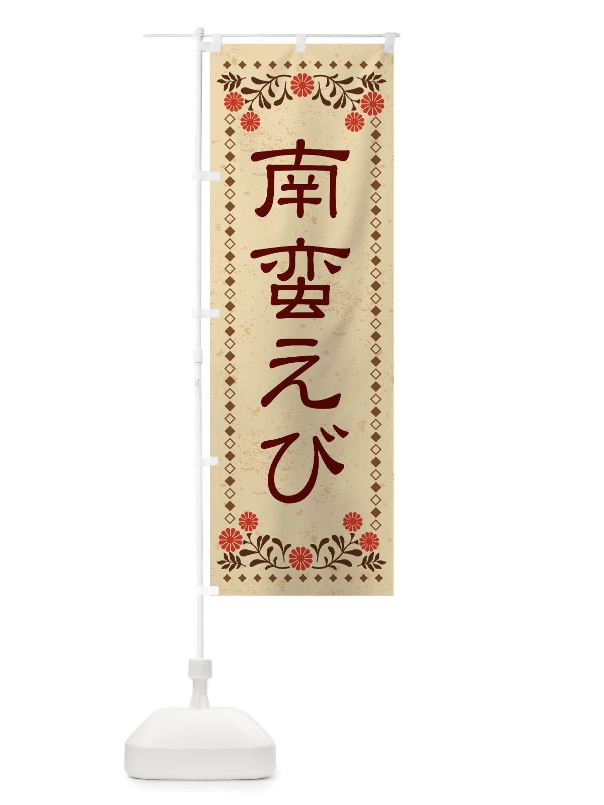 のぼり 南蛮えび・レトロ風 のぼり旗 X83Y(デザイン【A】)