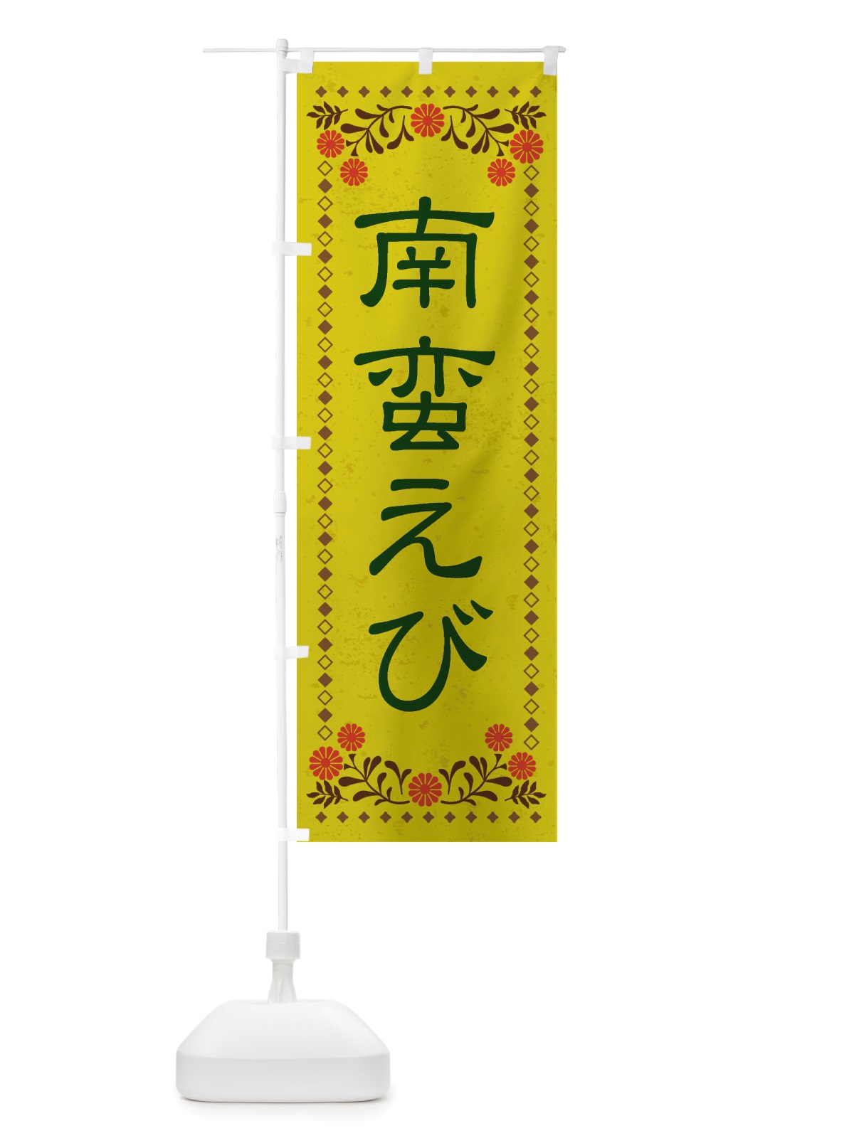 のぼり 南蛮えび・レトロ風 のぼり旗 X83Y(デザイン【B】)