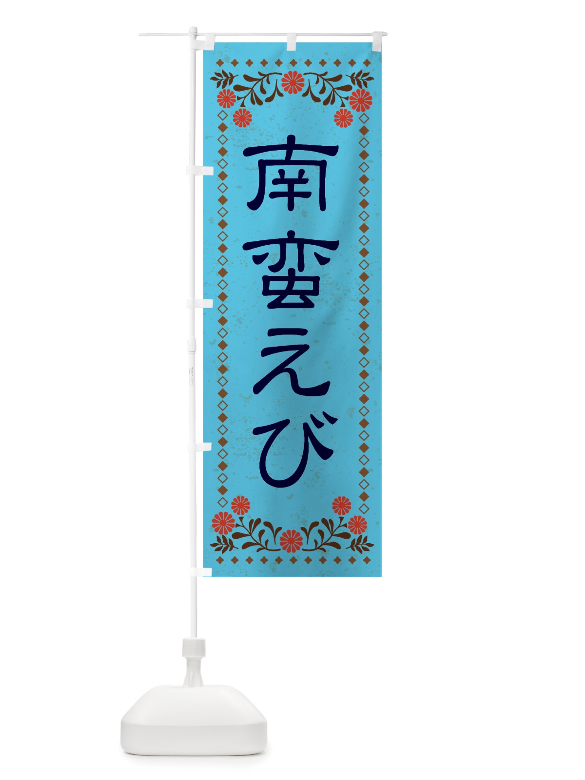 のぼり 南蛮えび・レトロ風 のぼり旗 X83Y(デザイン【C】)
