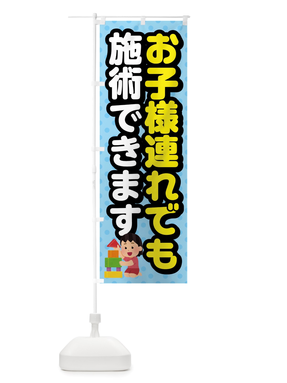 のぼり お子様連れでも施術できます のぼり旗 X841(デザイン【A】)
