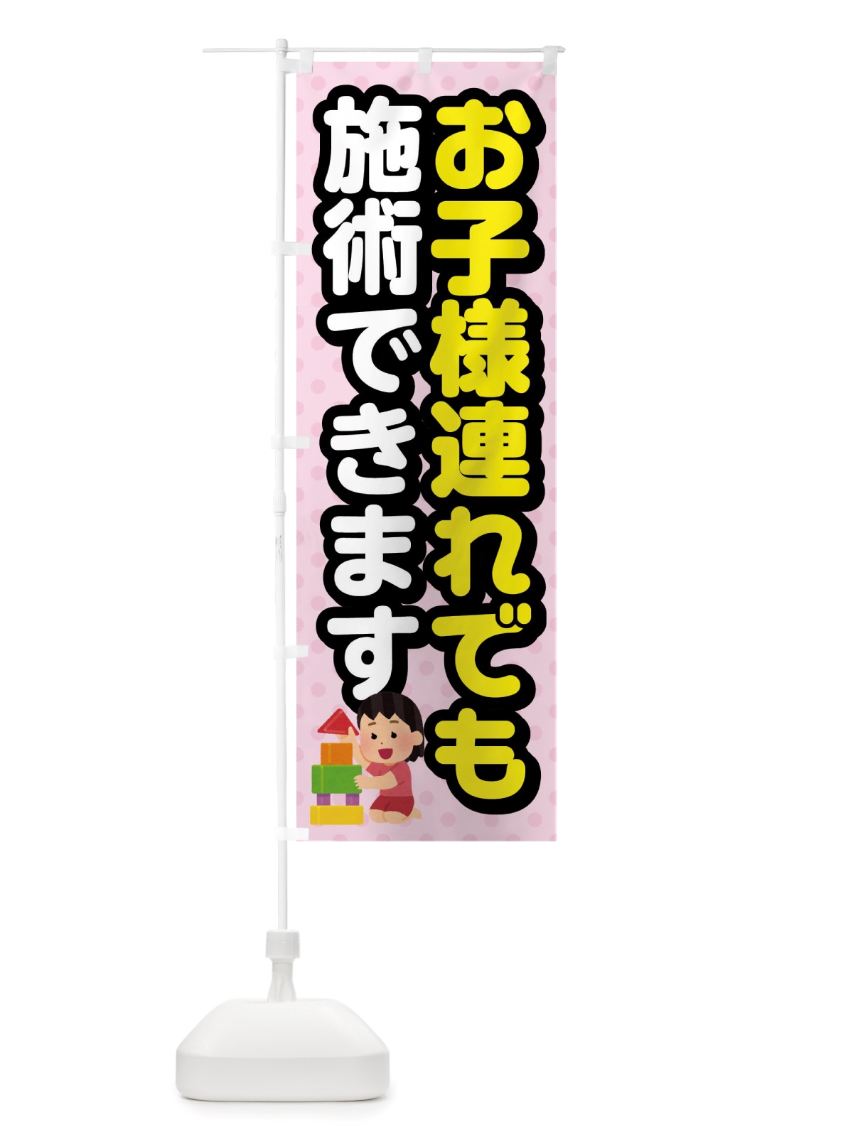 のぼり お子様連れでも施術できます のぼり旗 X841(デザイン【B】)