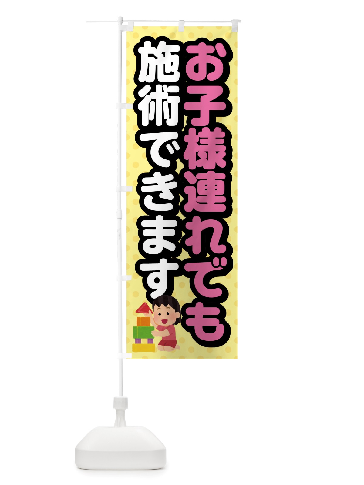 のぼり お子様連れでも施術できます のぼり旗 X841(デザイン【C】)