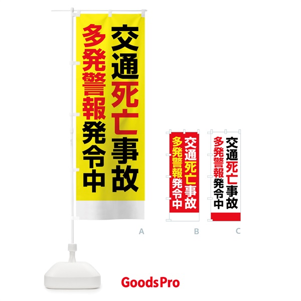 のぼり 交通死亡事故多発警報発令中 のぼり旗 X845