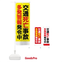 のぼり 交通死亡事故多発警報発令中 のぼり旗 X845
