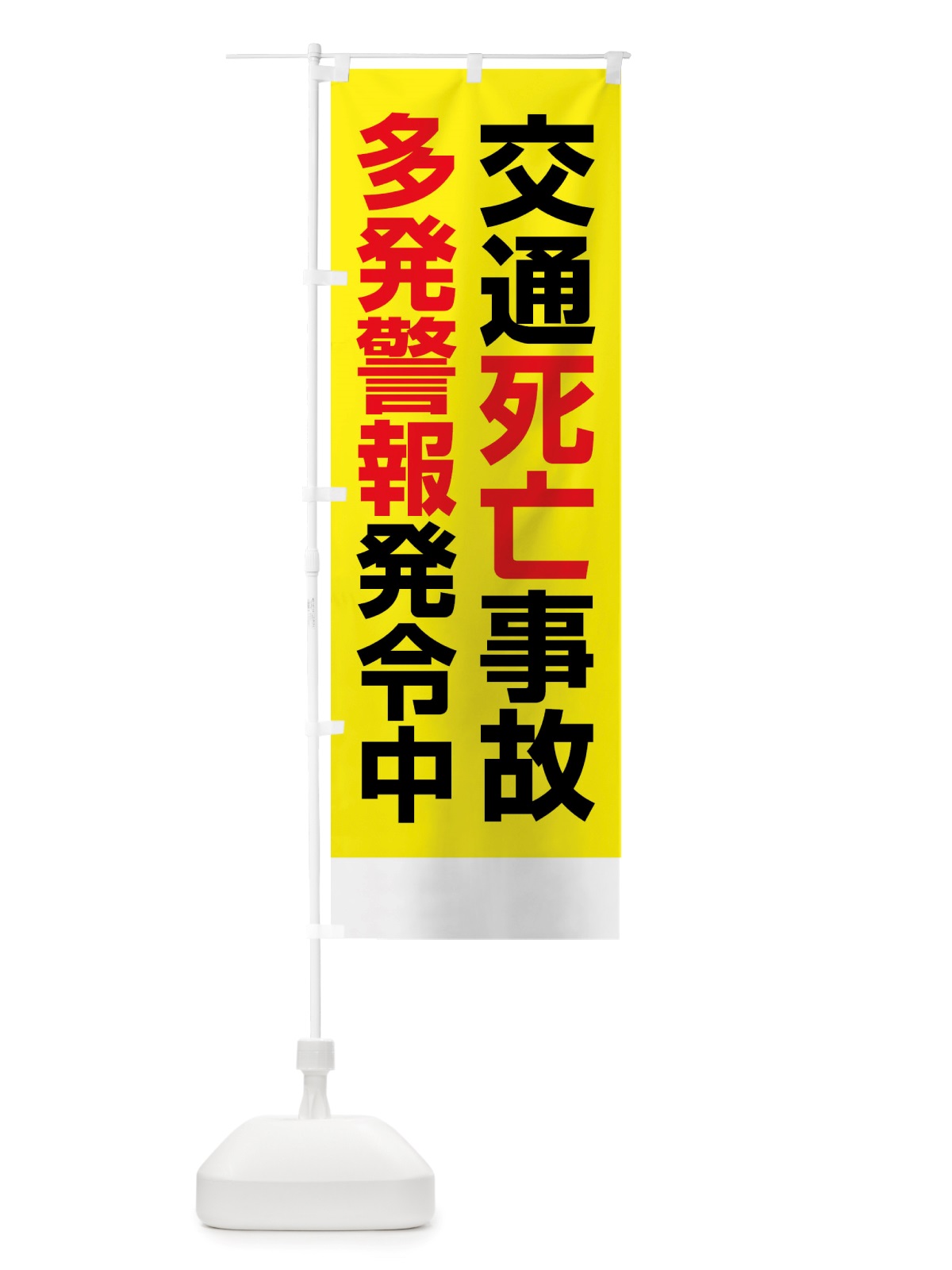 のぼり 交通死亡事故多発警報発令中 のぼり旗 X845(デザイン【A】)