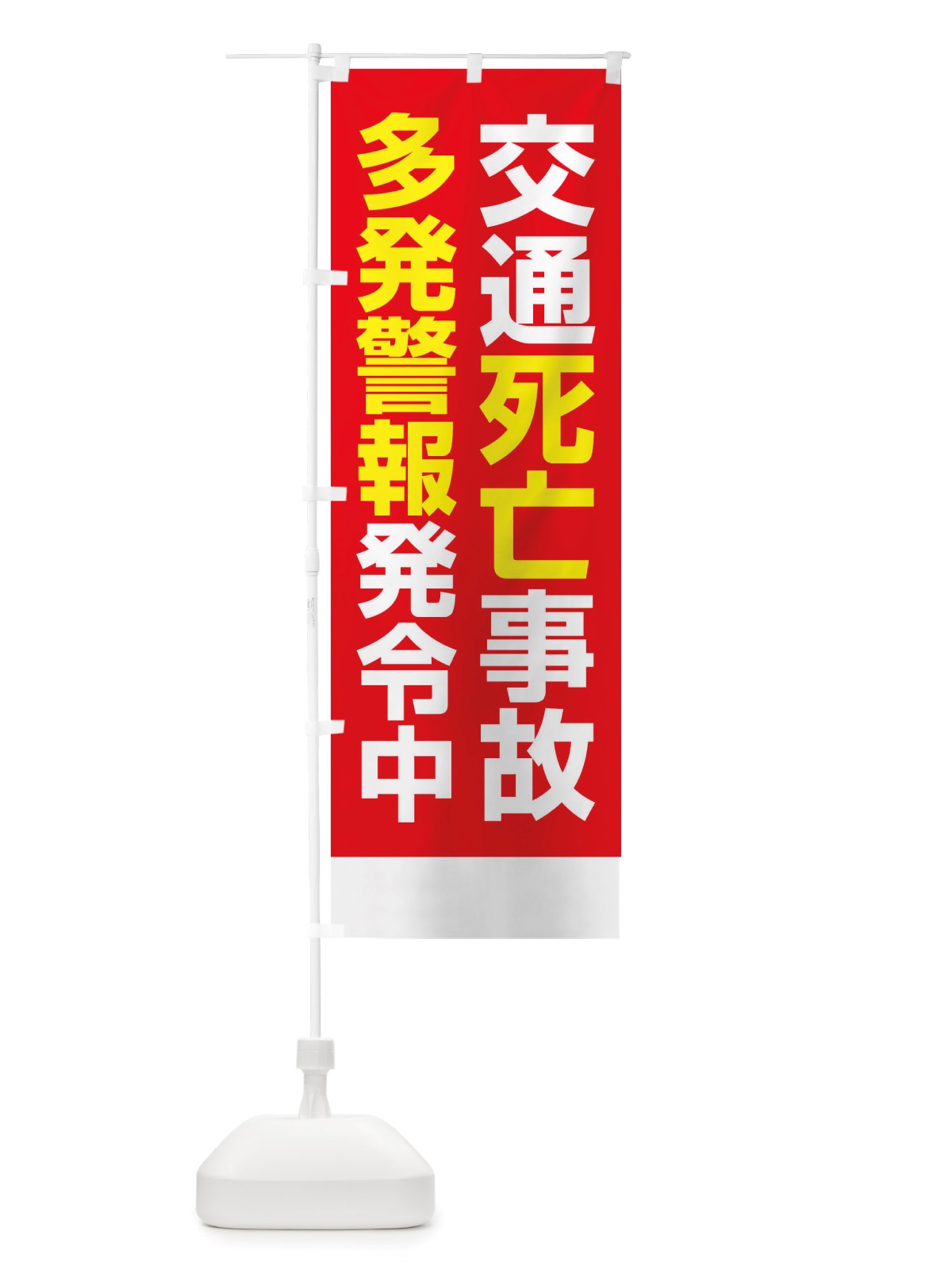 のぼり 交通死亡事故多発警報発令中 のぼり旗 X845(デザイン【B】)