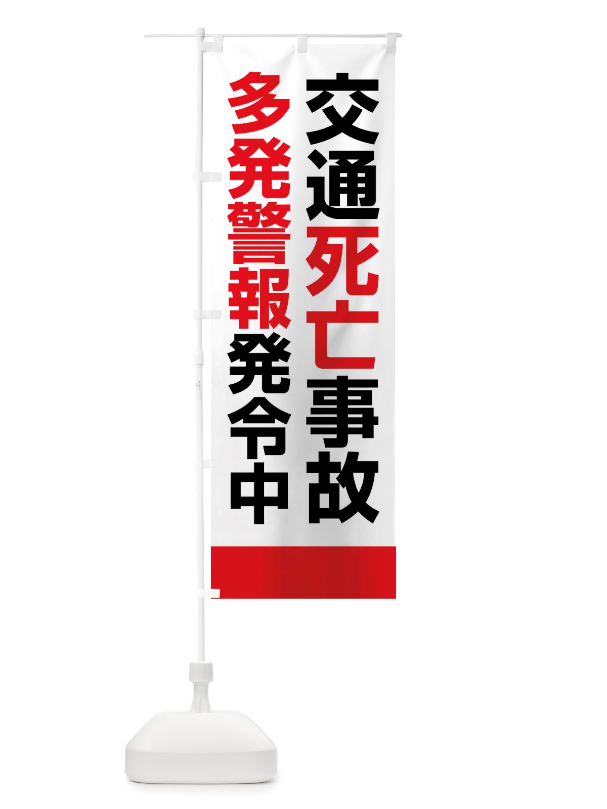 のぼり 交通死亡事故多発警報発令中 のぼり旗 X845(デザイン【C】)