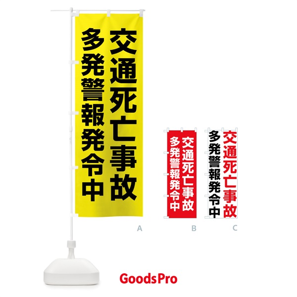 のぼり 交通死亡事故多発警報発令中 のぼり旗 X84A