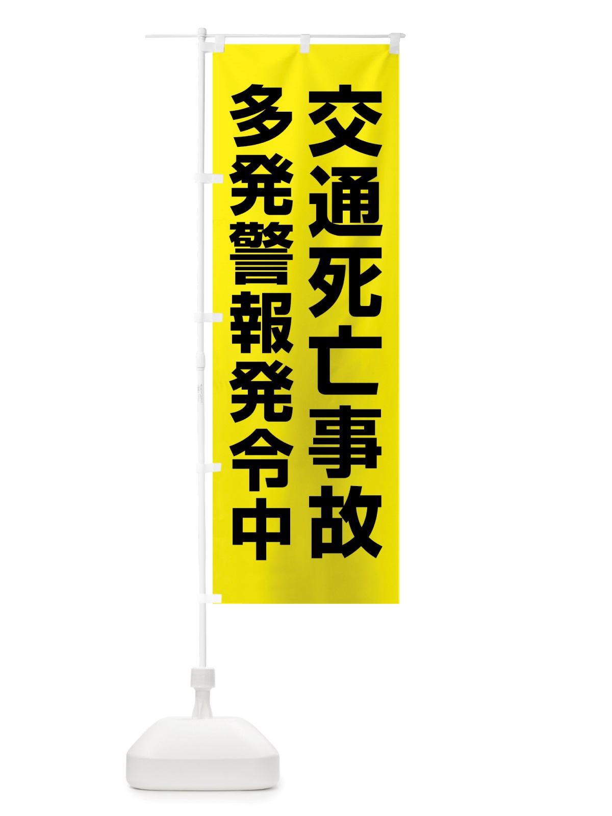 のぼり 交通死亡事故多発警報発令中 のぼり旗 X84A(デザイン【A】)