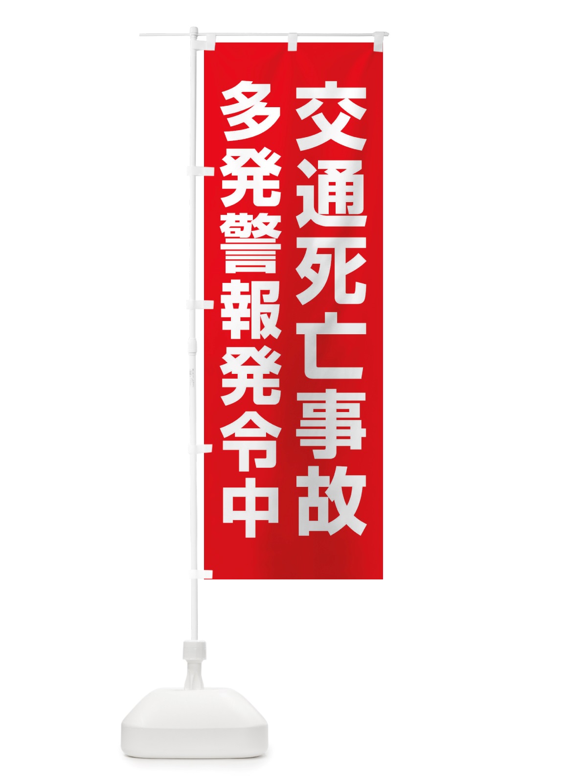 のぼり 交通死亡事故多発警報発令中 のぼり旗 X84A(デザイン【B】)