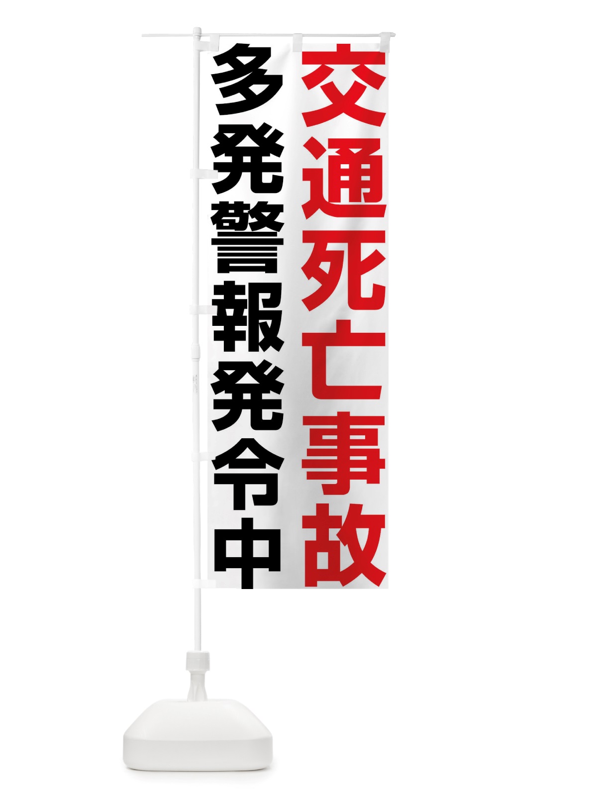 のぼり 交通死亡事故多発警報発令中 のぼり旗 X84A(デザイン【C】)