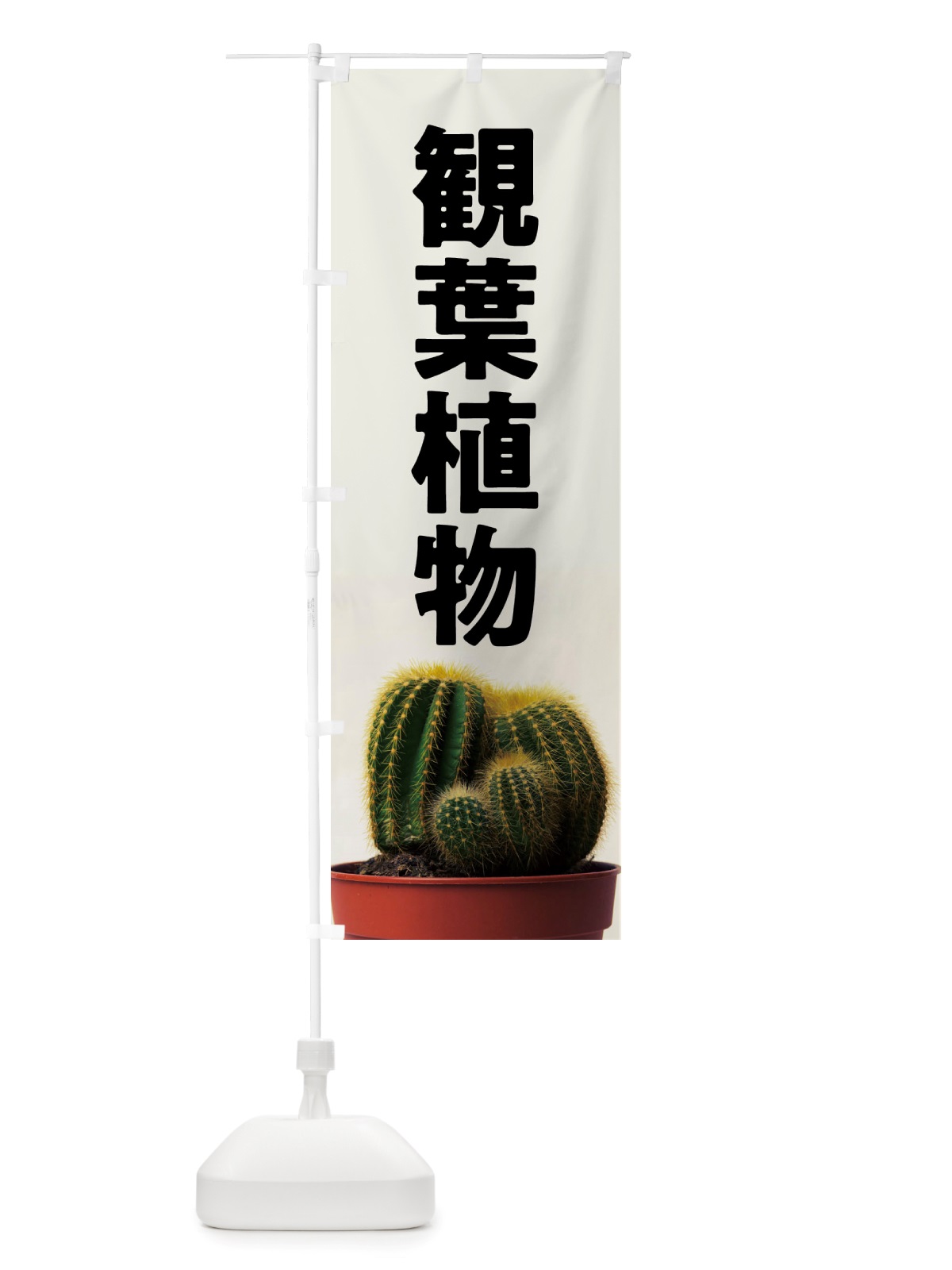 のぼり 観葉植物 のぼり旗 X84G(デザイン【B】)
