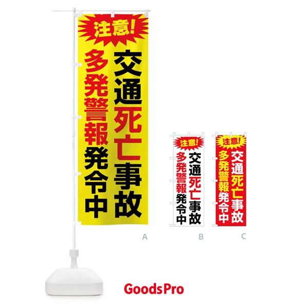 のぼり 交通死亡事故多発警報発令中 のぼり旗 X84H