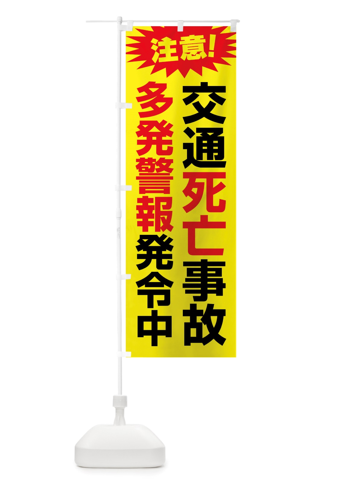 のぼり 交通死亡事故多発警報発令中 のぼり旗 X84H(デザイン【A】)