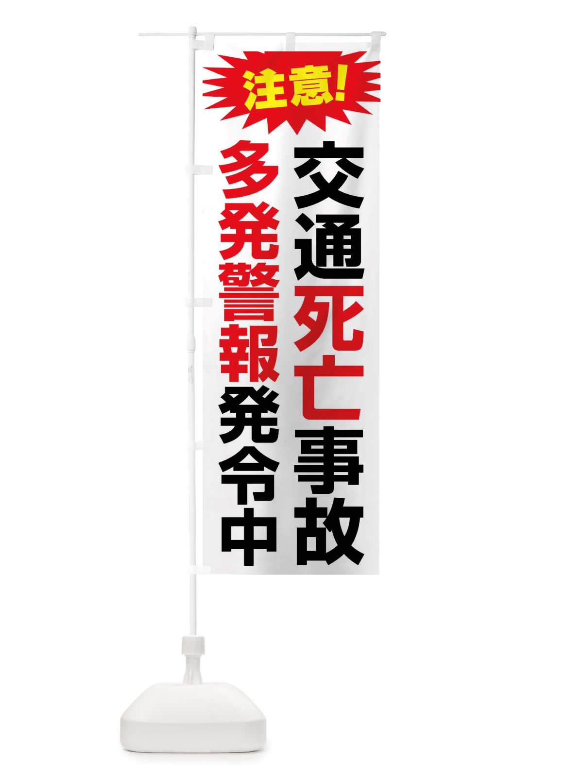 のぼり 交通死亡事故多発警報発令中 のぼり旗 X84H(デザイン【B】)