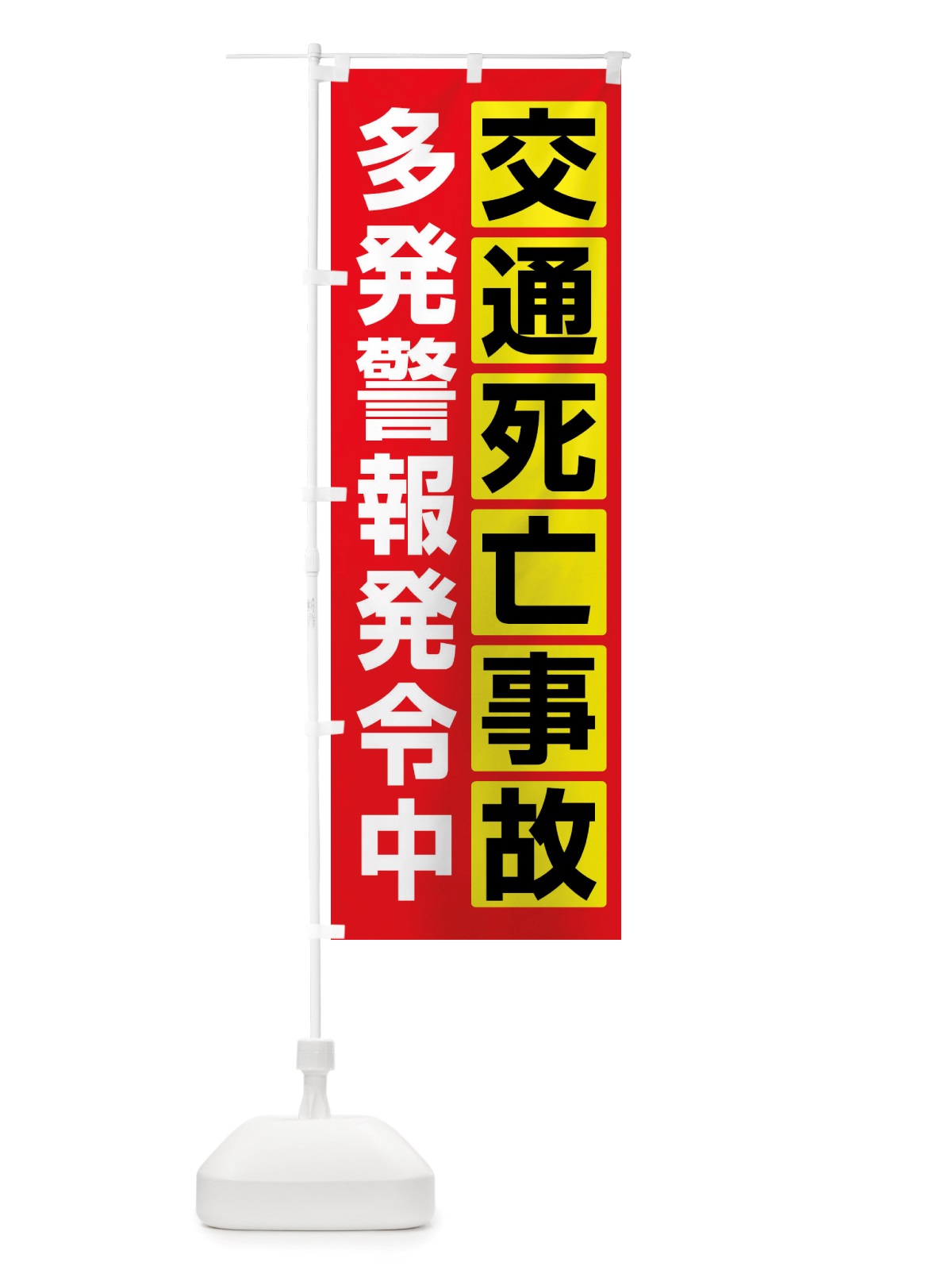 のぼり 交通死亡事故多発警報発令中 のぼり旗 X84N(デザイン【A】)