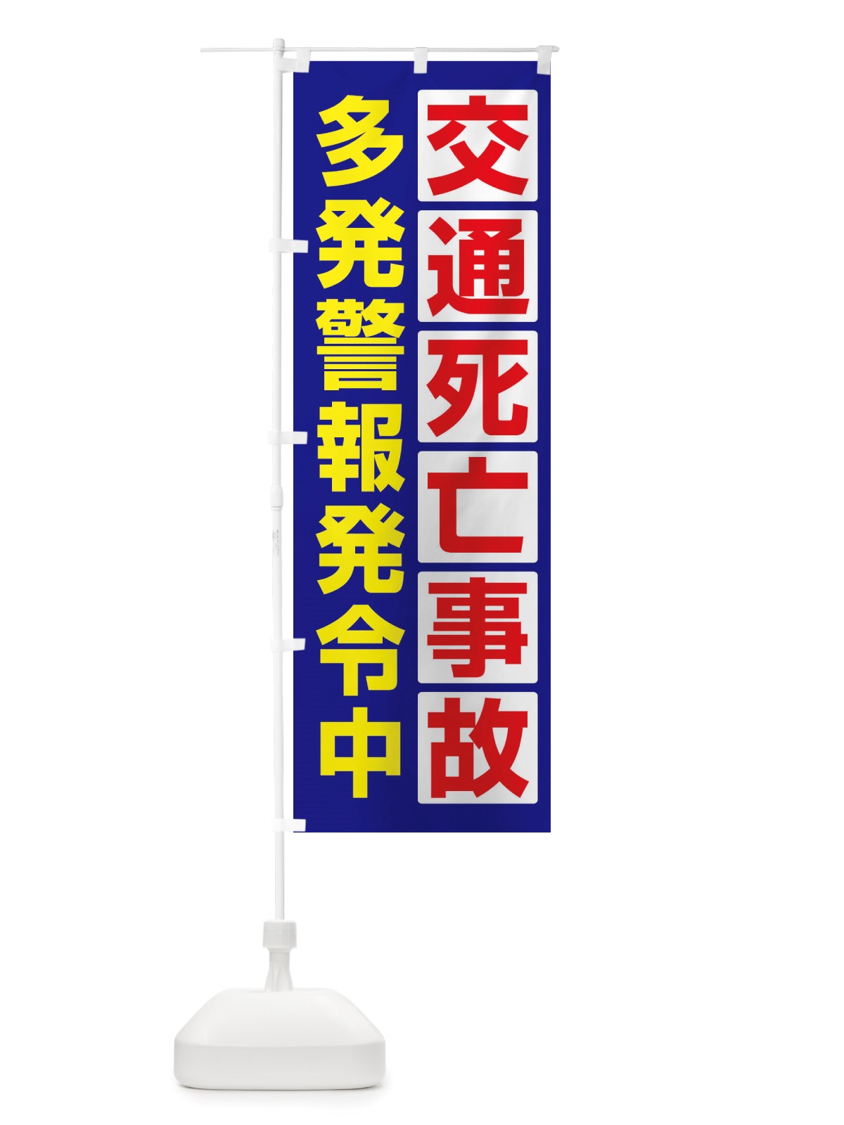 のぼり 交通死亡事故多発警報発令中 のぼり旗 X84N(デザイン【B】)