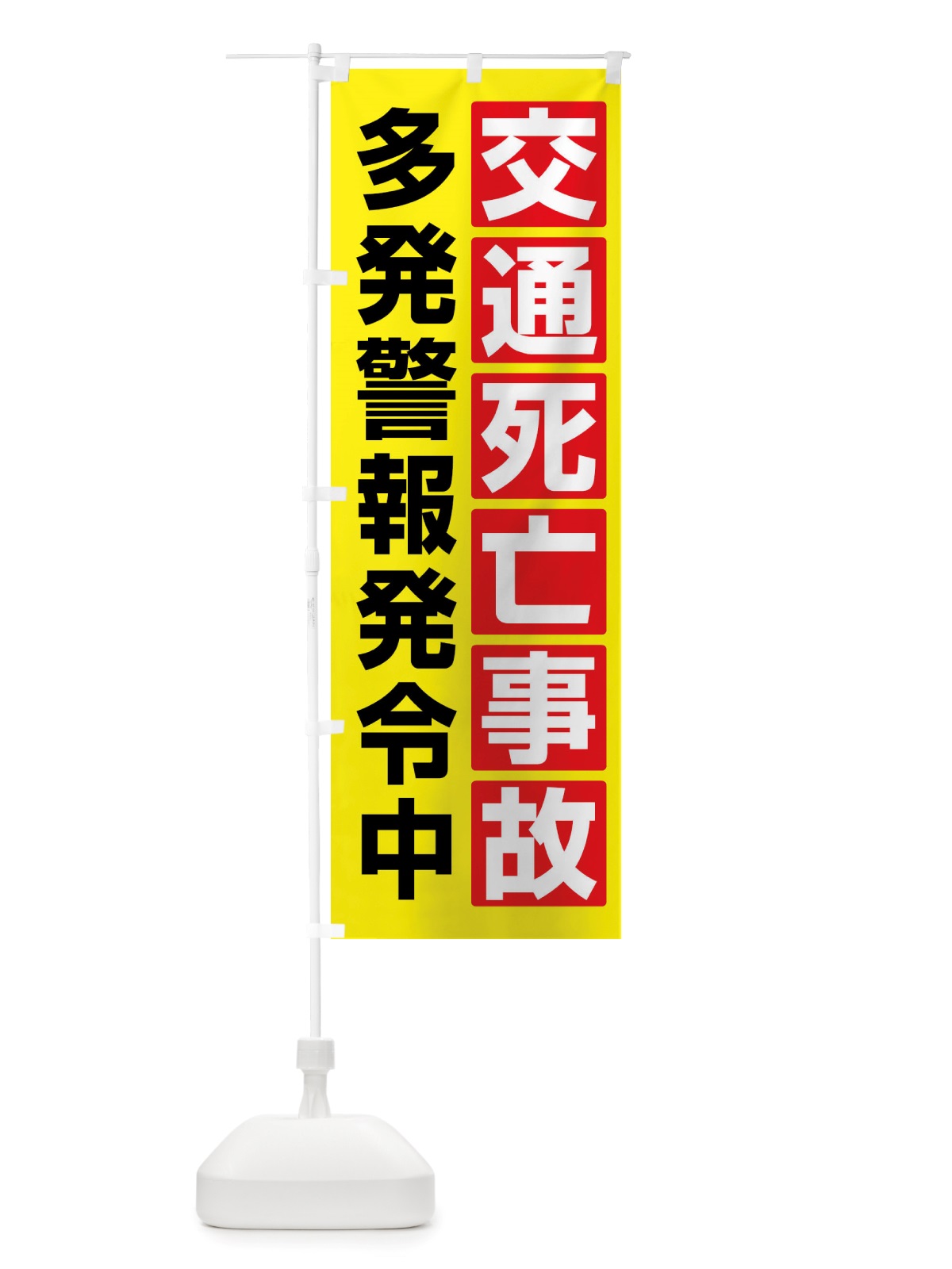 のぼり 交通死亡事故多発警報発令中 のぼり旗 X84N(デザイン【C】)