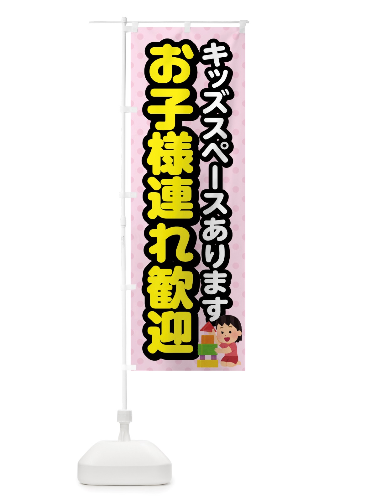 のぼり お子様連れ歓迎・キッズスペース のぼり旗 X84T(デザイン【B】)