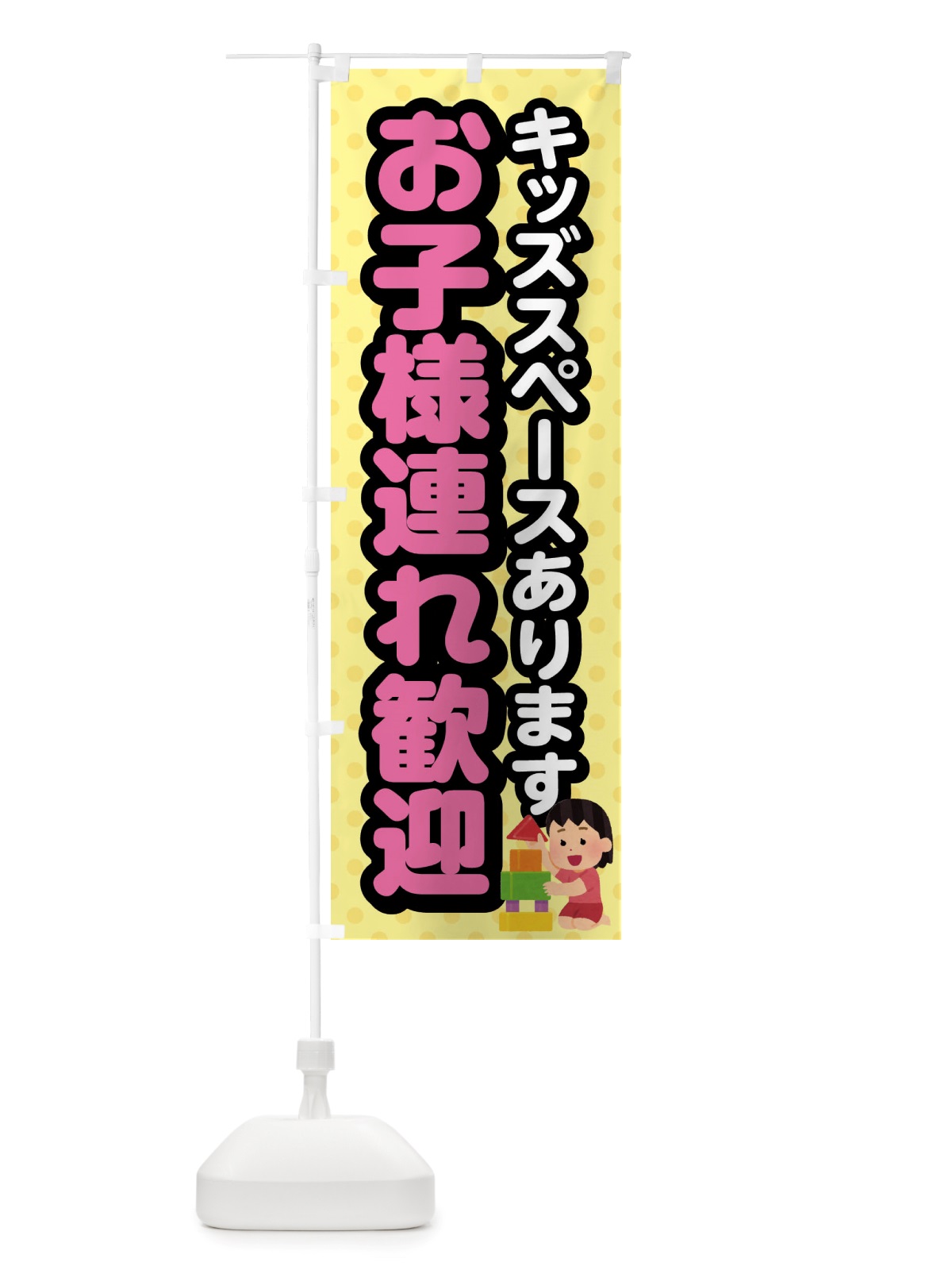 のぼり お子様連れ歓迎・キッズスペース のぼり旗 X84T(デザイン【C】)