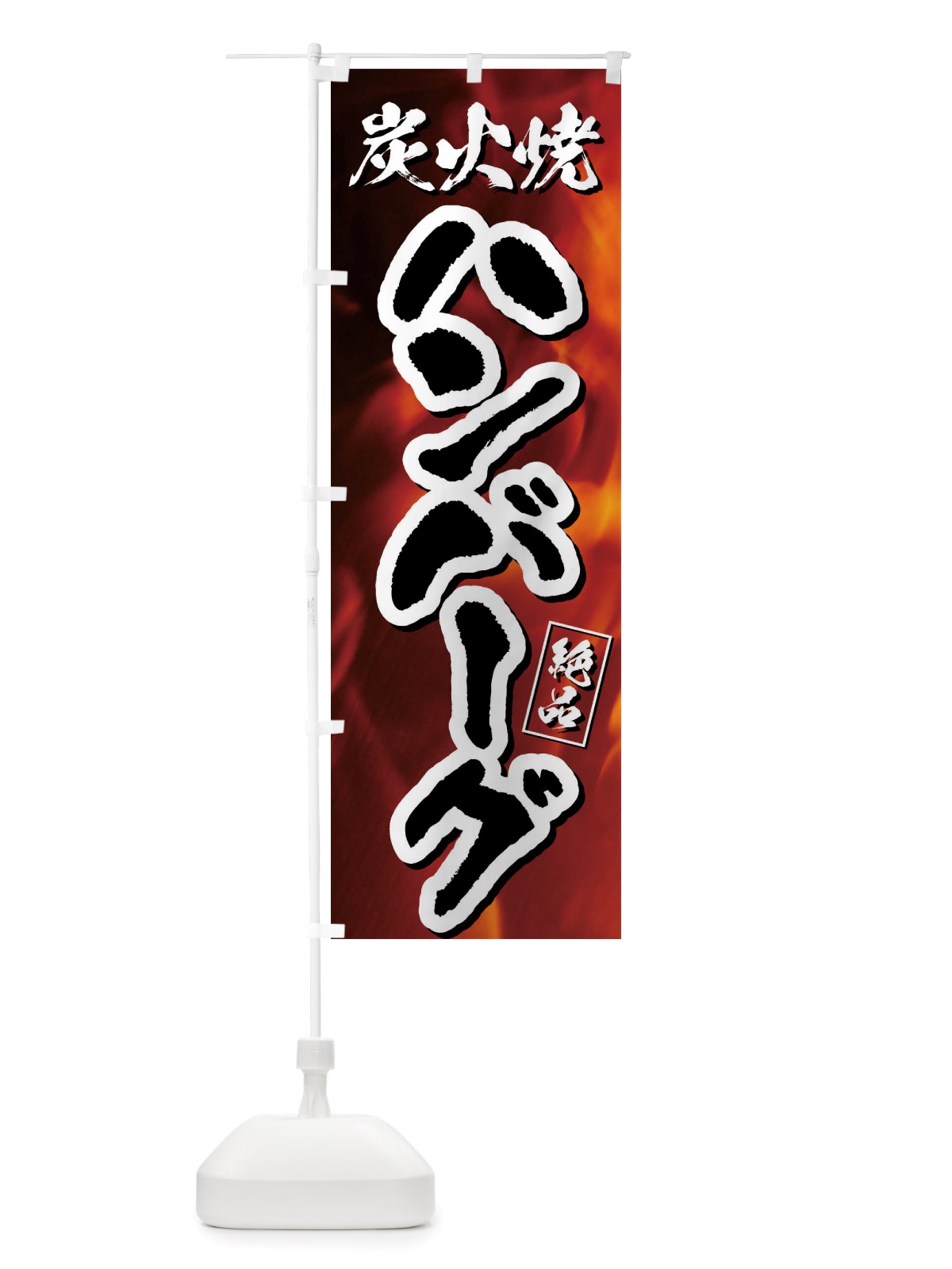 のぼり 炭火焼ハンバーグ のぼり旗 X84X(デザイン【B】)