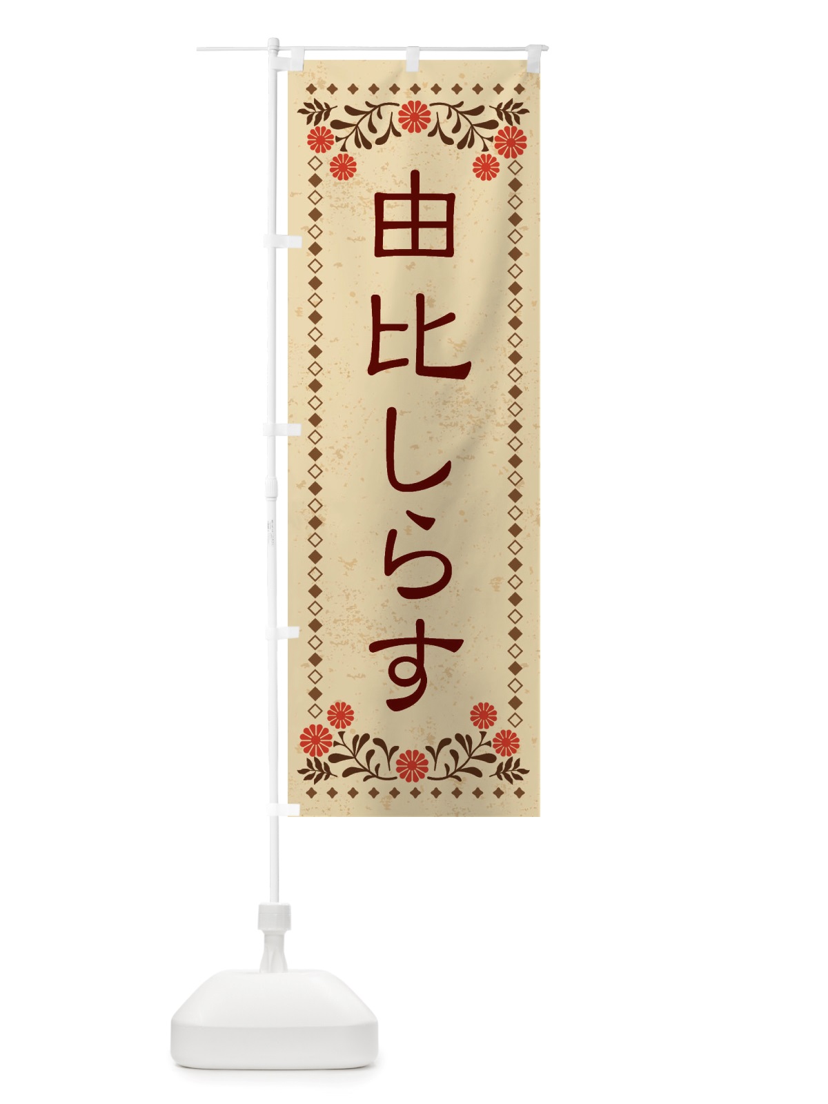 のぼり 由比しらす・レトロ風 のぼり旗 X850(デザイン【A】)