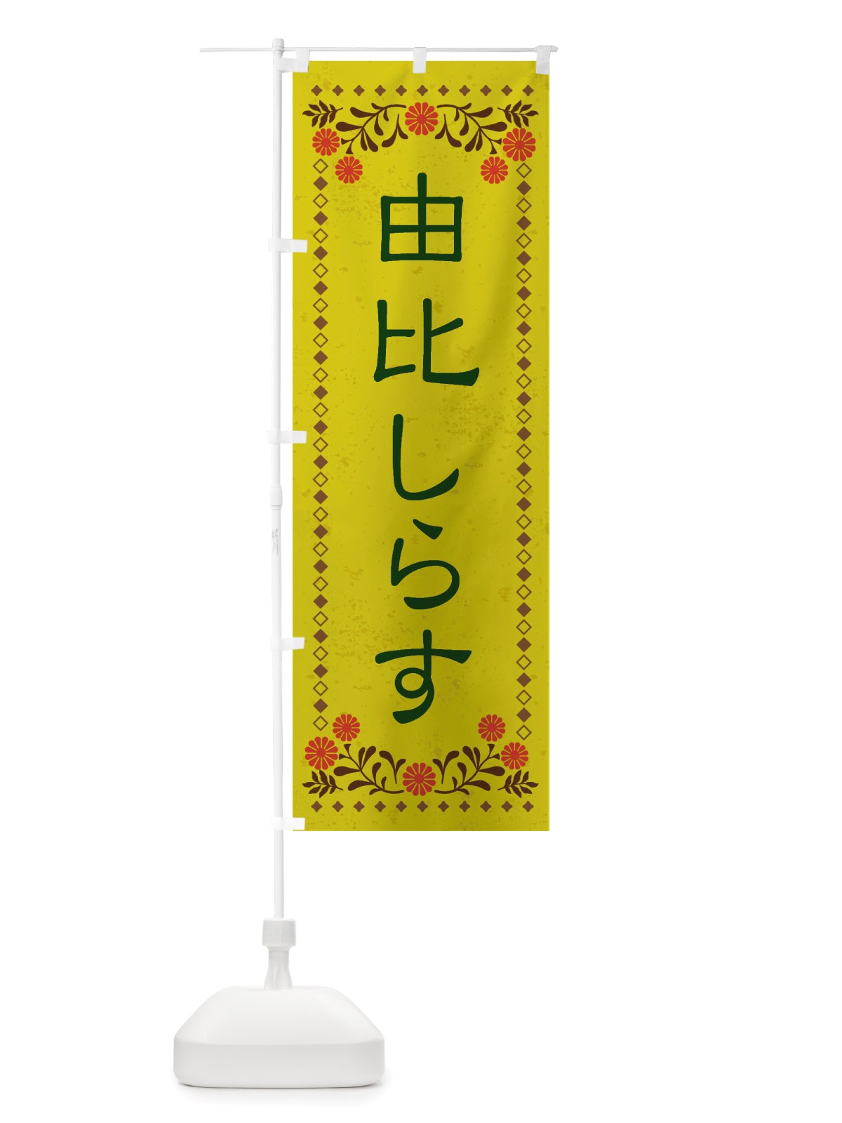 のぼり 由比しらす・レトロ風 のぼり旗 X850(デザイン【B】)