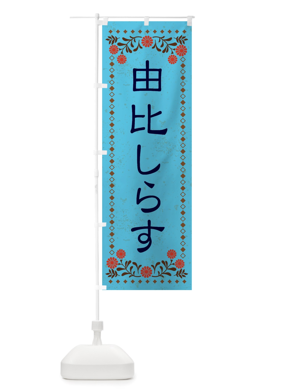 のぼり 由比しらす・レトロ風 のぼり旗 X850(デザイン【C】)