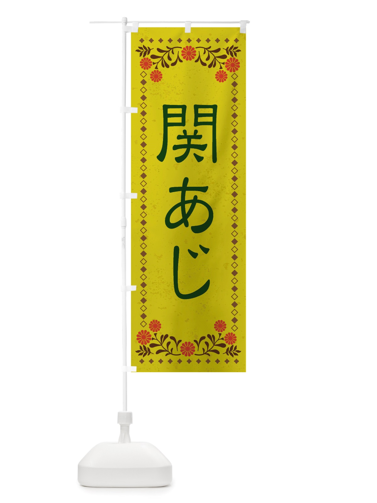 のぼり 関あじ・レトロ風 のぼり旗 X855(デザイン【B】)