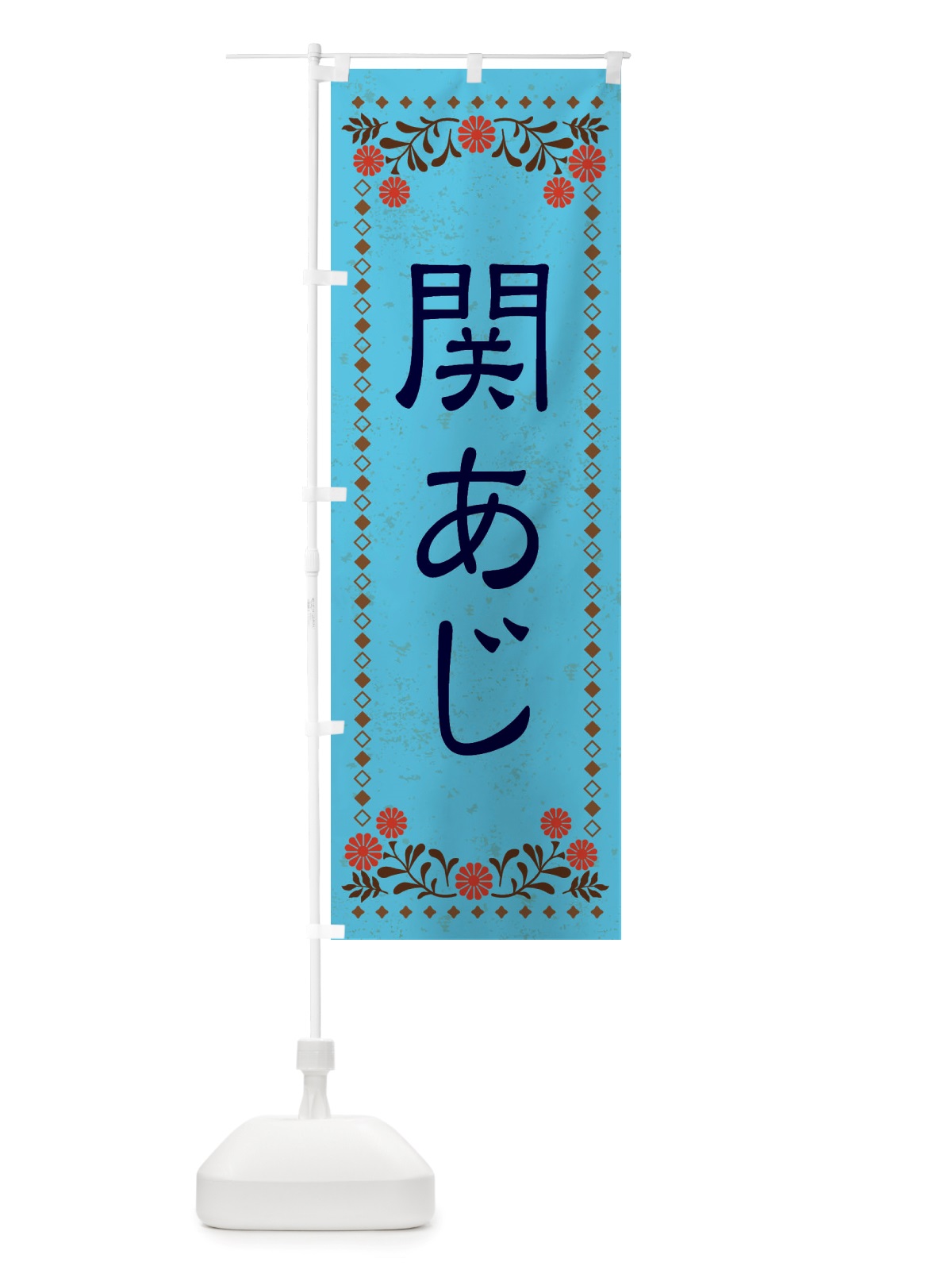 のぼり 関あじ・レトロ風 のぼり旗 X855(デザイン【C】)