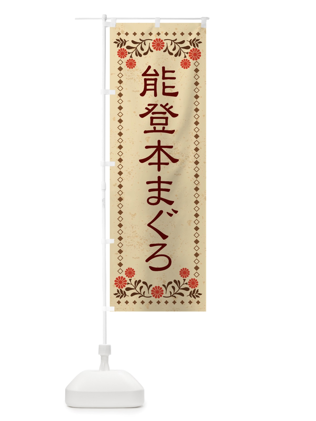 のぼり 能登本まぐろ・レトロ風 のぼり旗 X857(デザイン【A】)