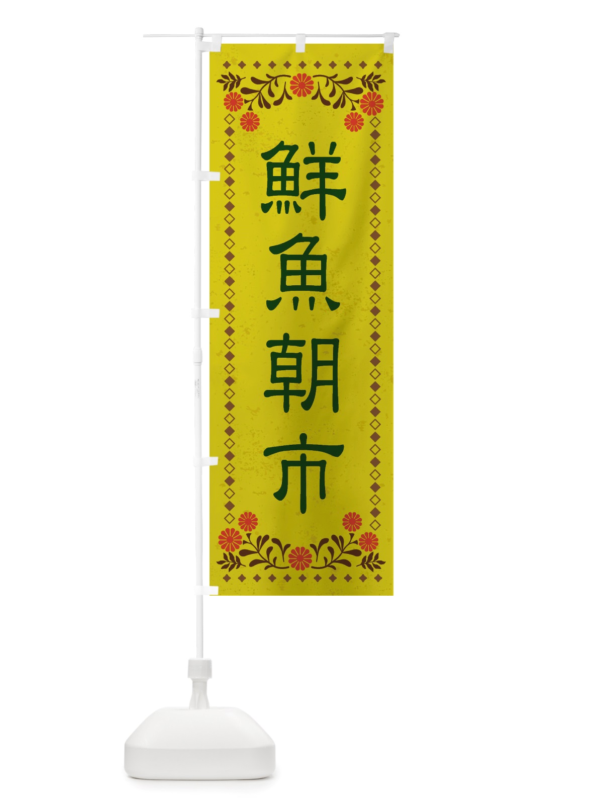 のぼり 鮮魚朝市・レトロ風 のぼり旗 X858(デザイン【B】)