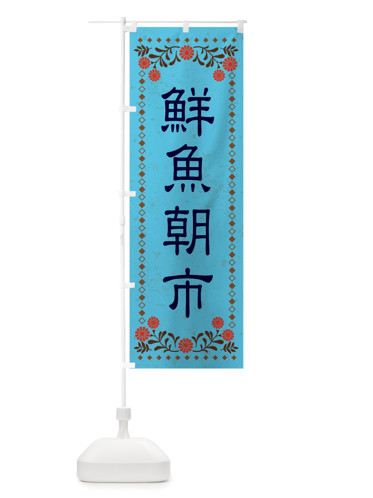 のぼり 鮮魚朝市・レトロ風 のぼり旗 X858(デザイン【C】)