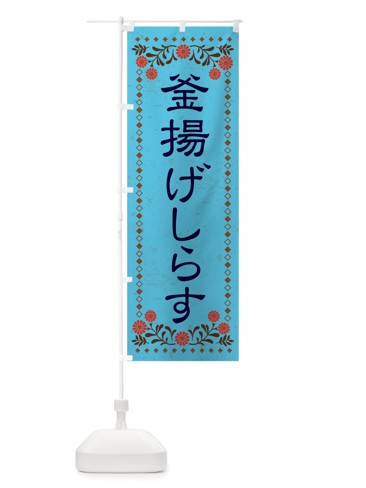 のぼり 釜揚げしらす・レトロ風 のぼり旗 X85G(デザイン【C】)