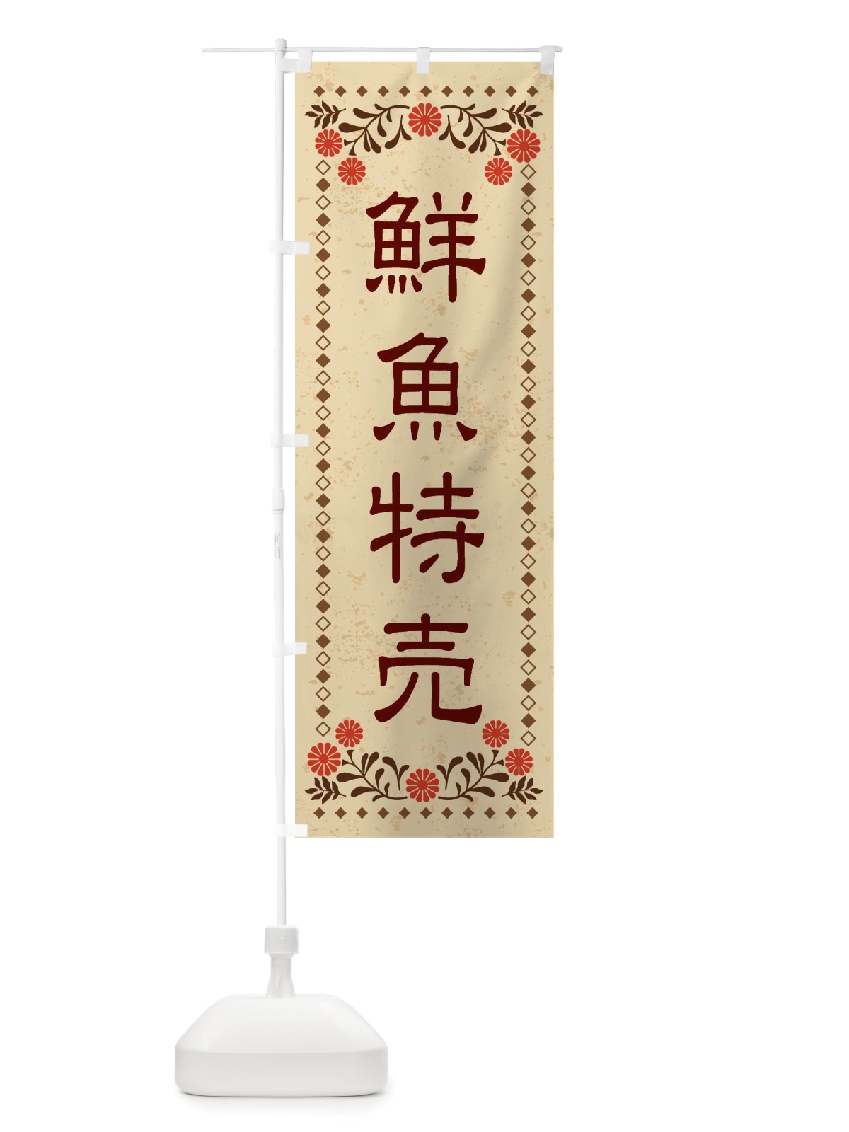 のぼり 鮮魚特売・レトロ風 のぼり旗 X85L(デザイン【A】)