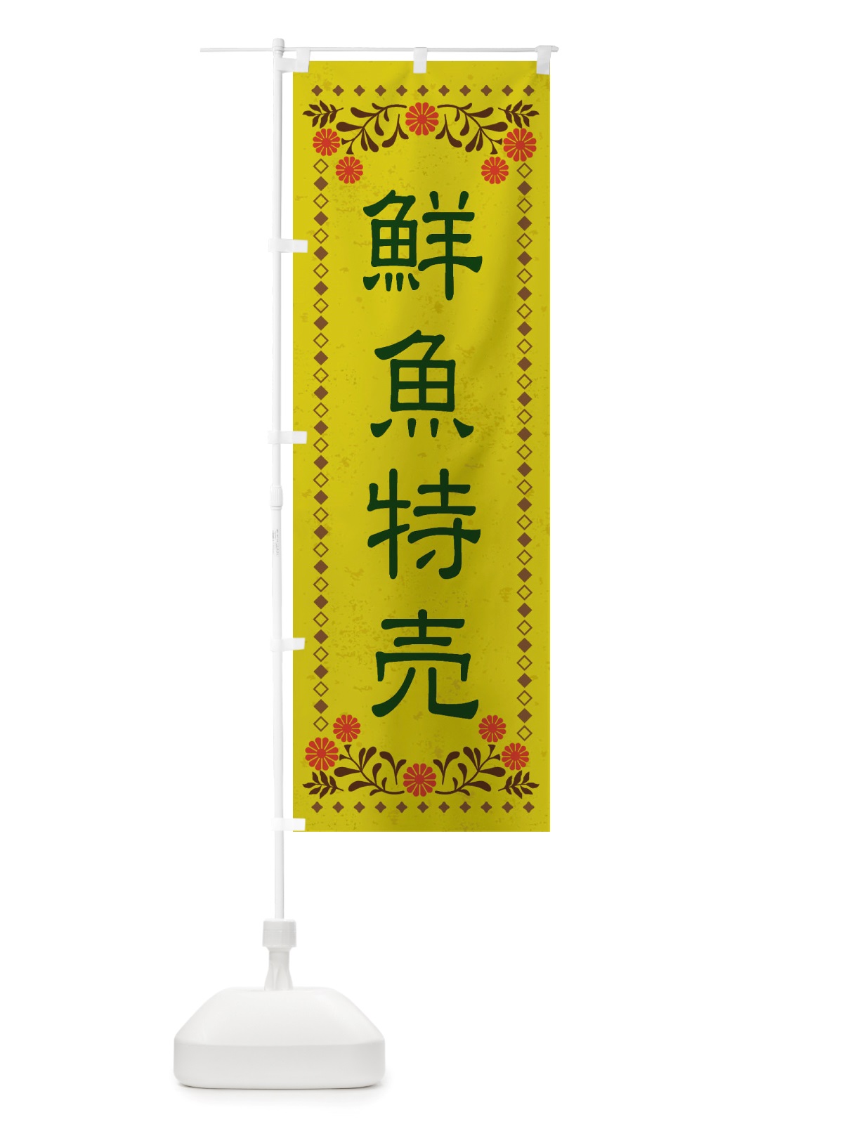 のぼり 鮮魚特売・レトロ風 のぼり旗 X85L(デザイン【B】)