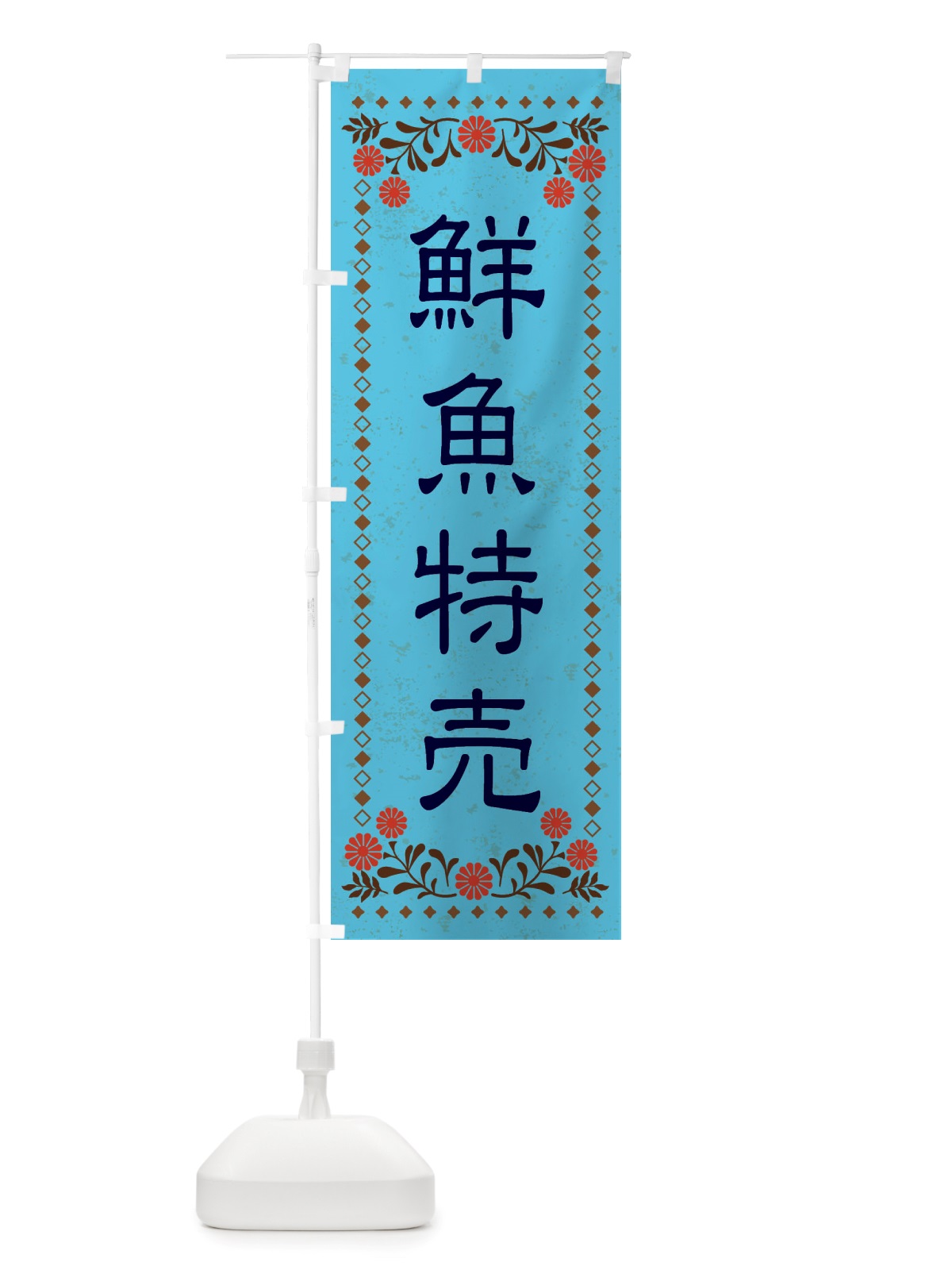 のぼり 鮮魚特売・レトロ風 のぼり旗 X85L(デザイン【C】)